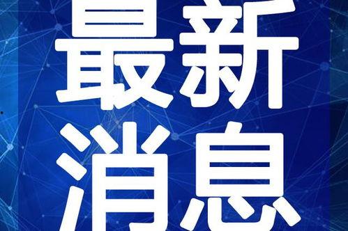 爆料山西煤矿视频最新消息,事故现场惊心动魄,救援行动紧张进行